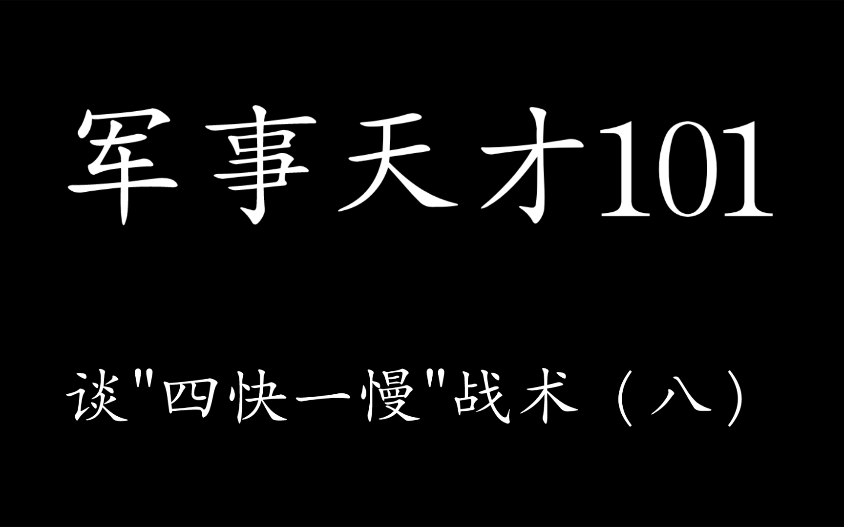 军事天才101谈＂四快一慢＂战术(八)哔哩哔哩bilibili