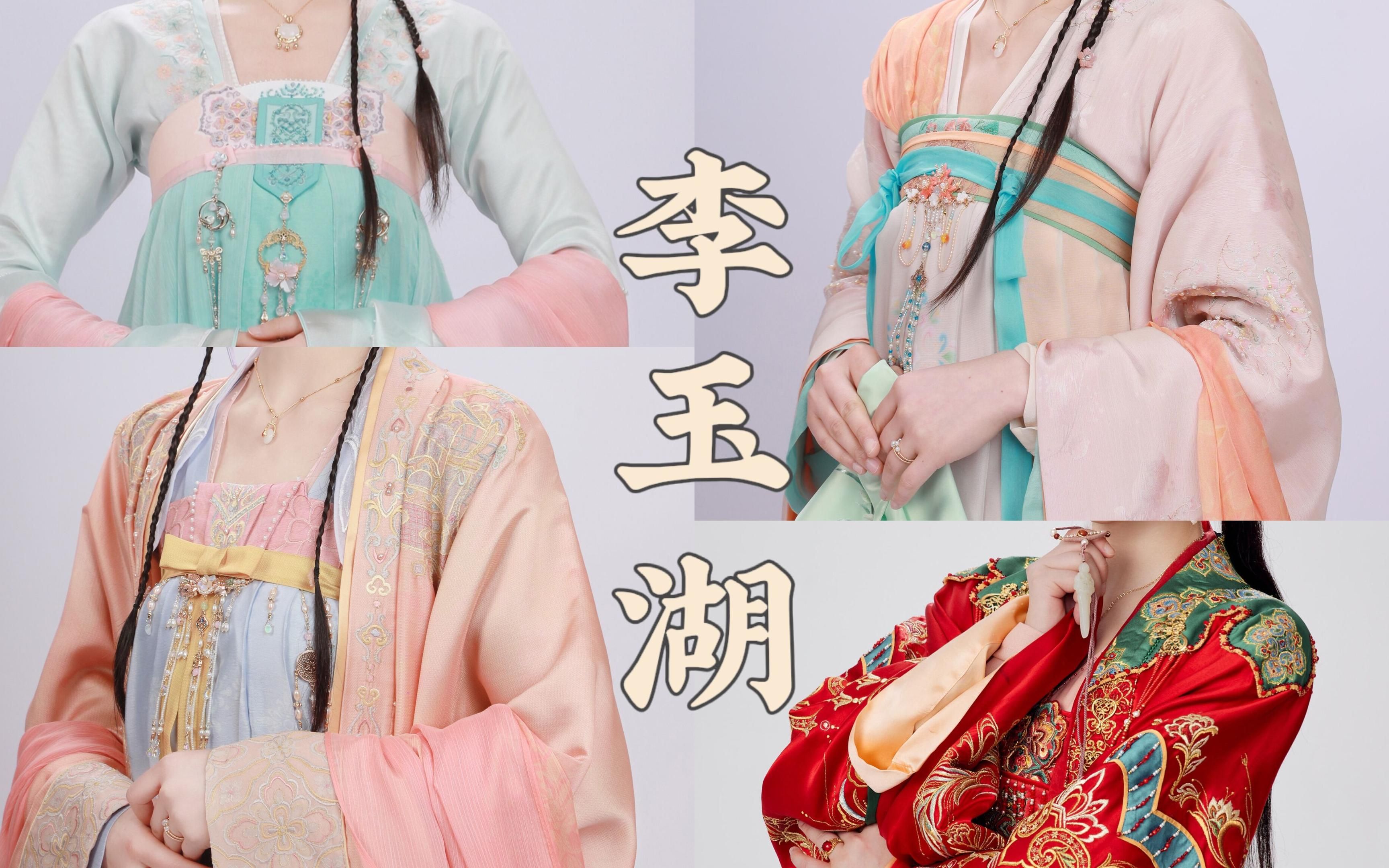 【重传】田曦薇——李玉湖服装造型盘点