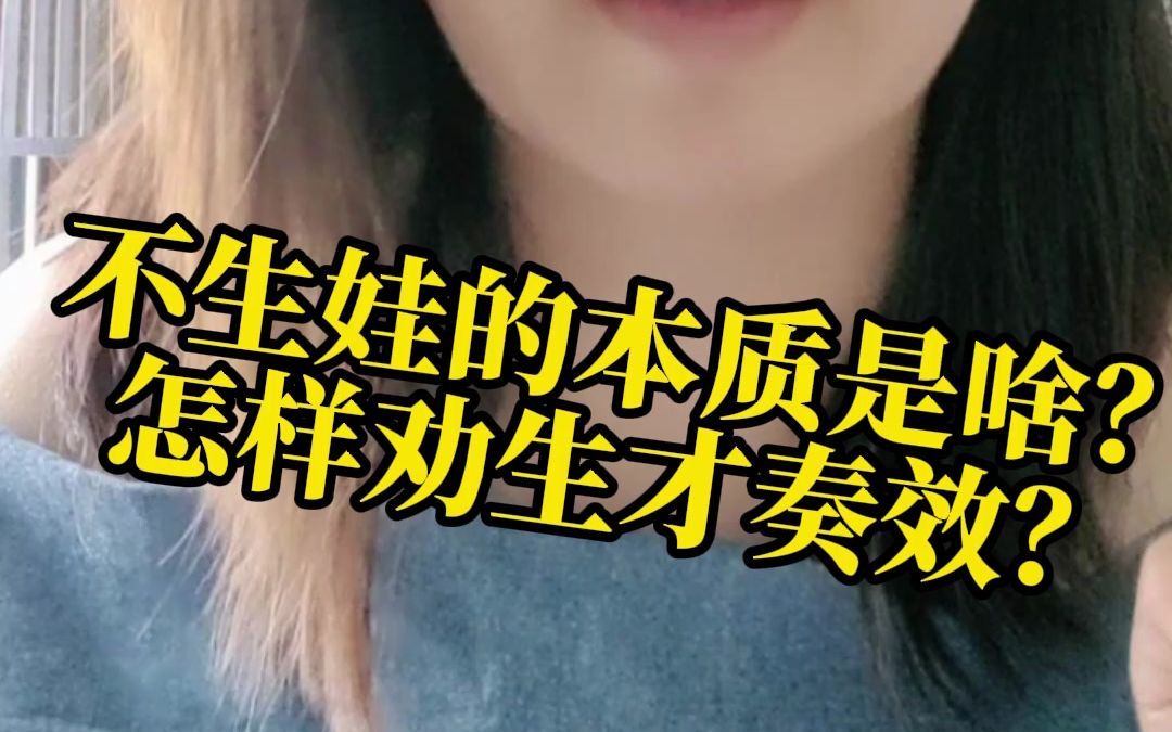 到底为什么年轻人不生孩子?不生娃的本质是啥? 怎样劝生才奏效?哔哩哔哩bilibili