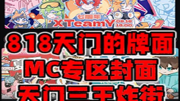 【夏天y】818牌面！MC专区封面上的天门三王！