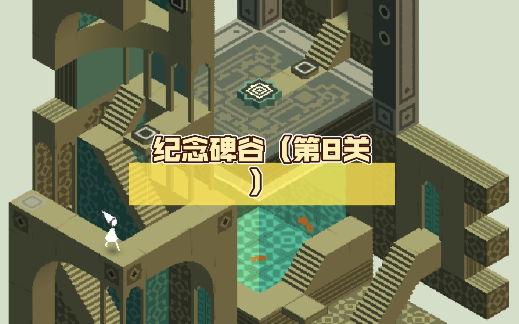 纪念碑谷(第8关)