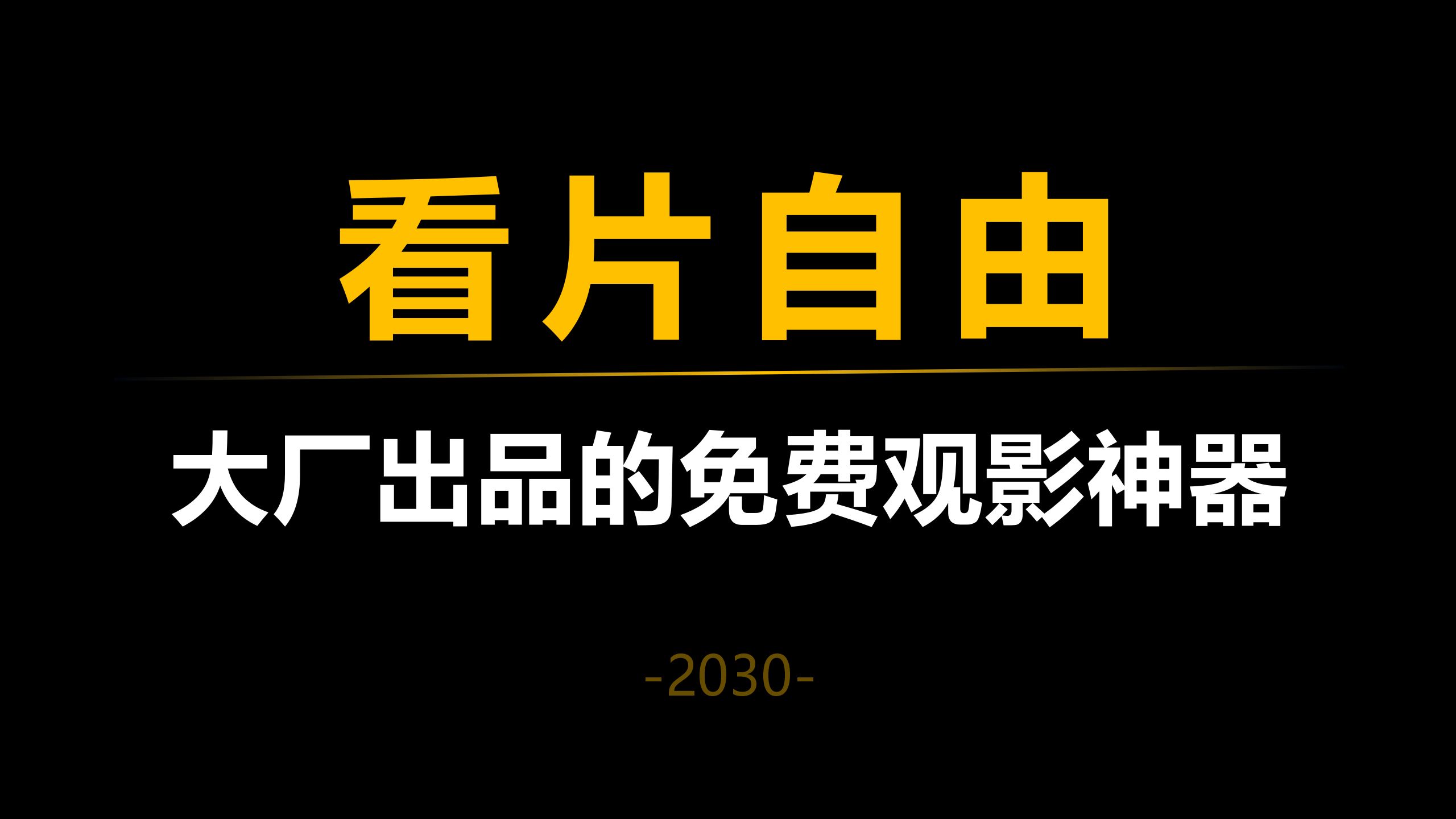 [图]免费观影神器，让你实现看片自由