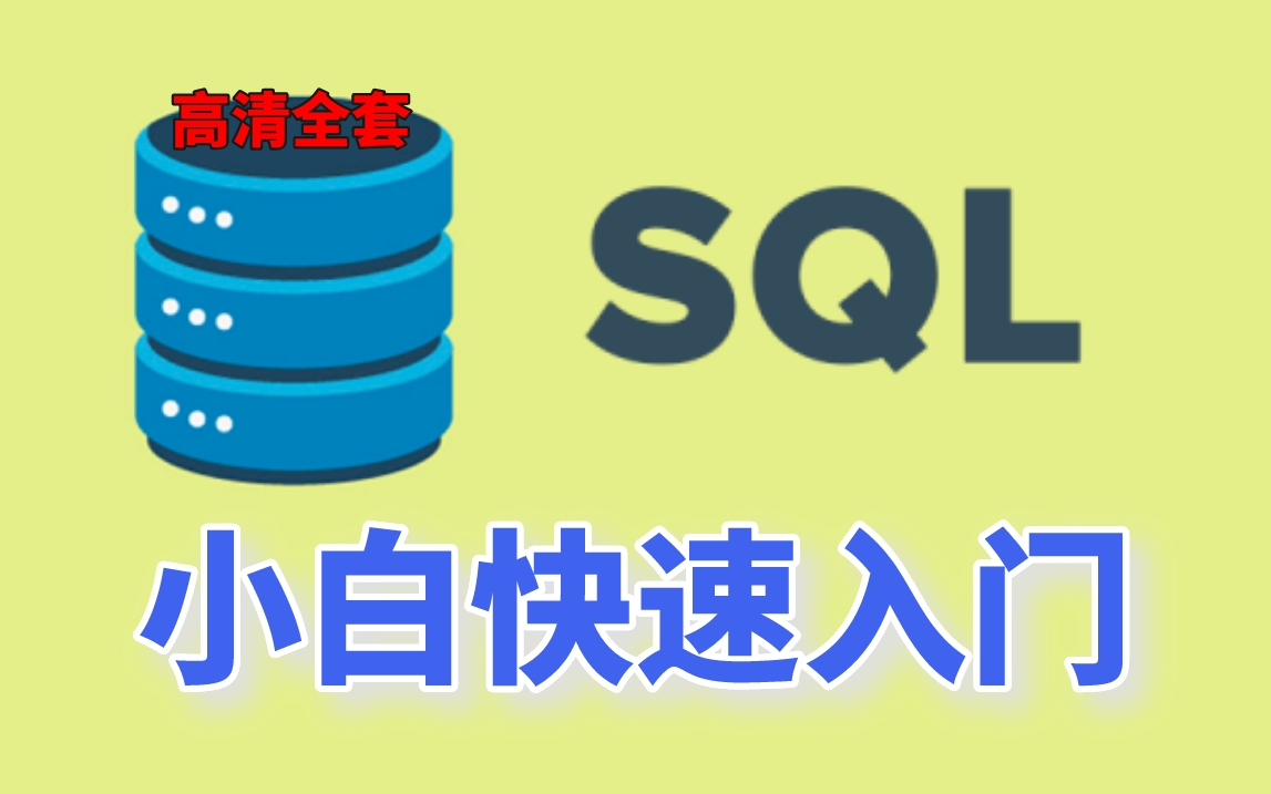 【数据库】SQL小白快速入门教程(数据库教学/MySQL数据库/Python链接数据库)!哔哩哔哩bilibili