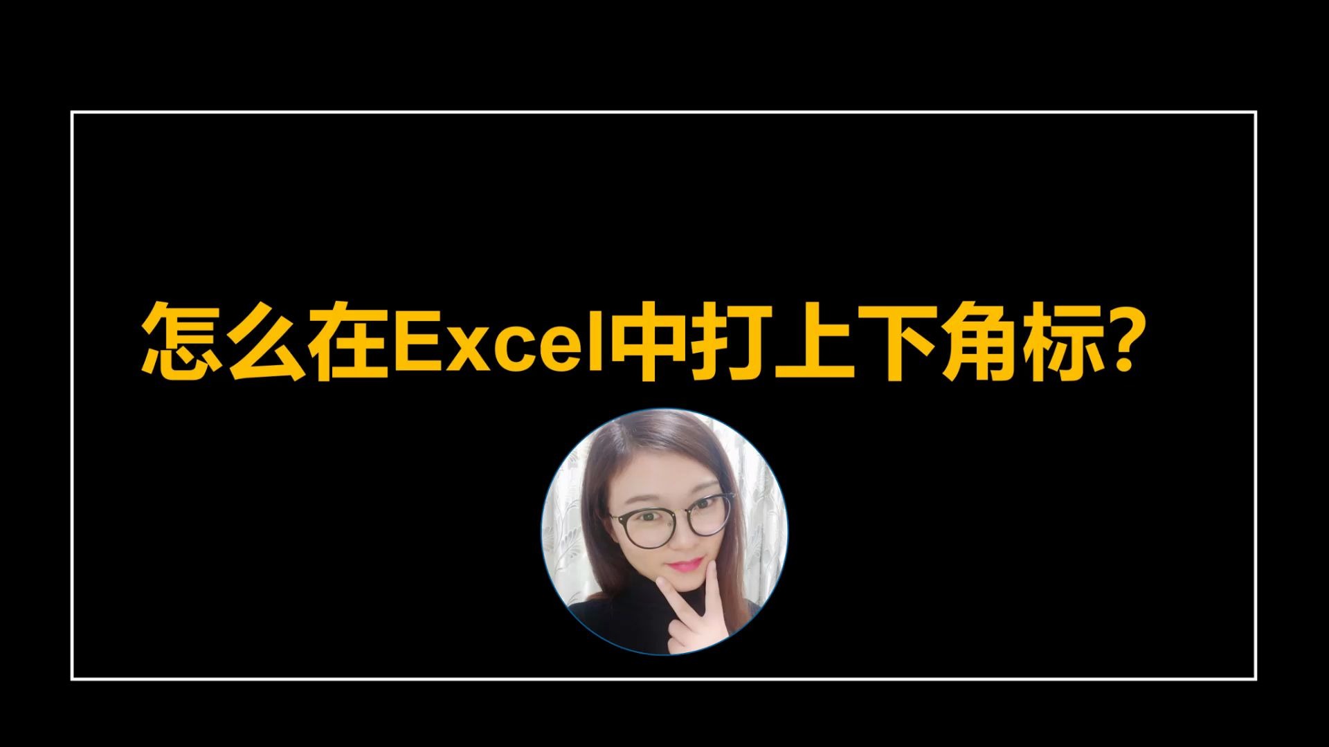 怎么在excel打上下角标?哔哩哔哩bilibili