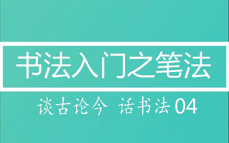 [图]书法入门之笔法-谈古论今话书法04集 庸哉矫348#写好毛笔字的关键技巧