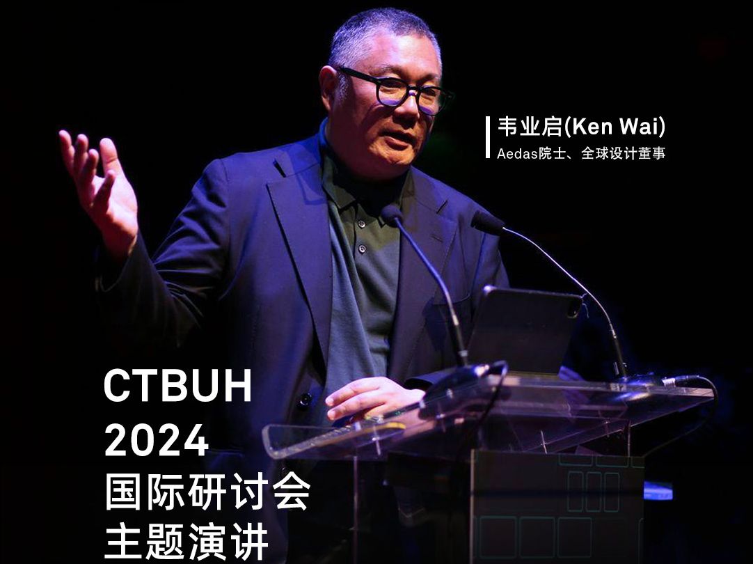 Aedas全球设计董事韦业启出席CTBUH国际研讨会并发表专题演讲哔哩哔哩bilibili