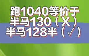 下载视频: 跑1040不等价于半马130，而等价于半马12830