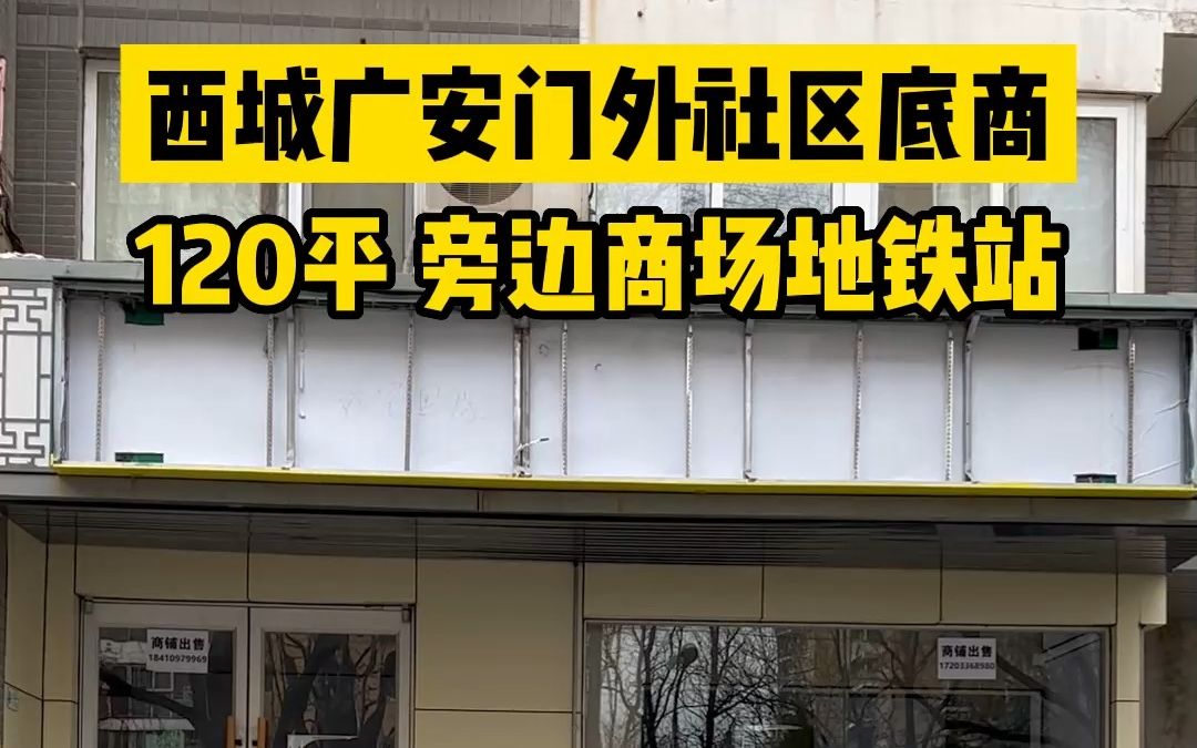 西城广安门外120平社区底商出租哔哩哔哩bilibili