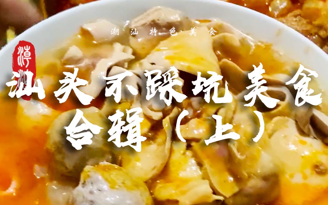 [图]汕头不踩坑美食攻略（上）！全是本地人才知道的美食