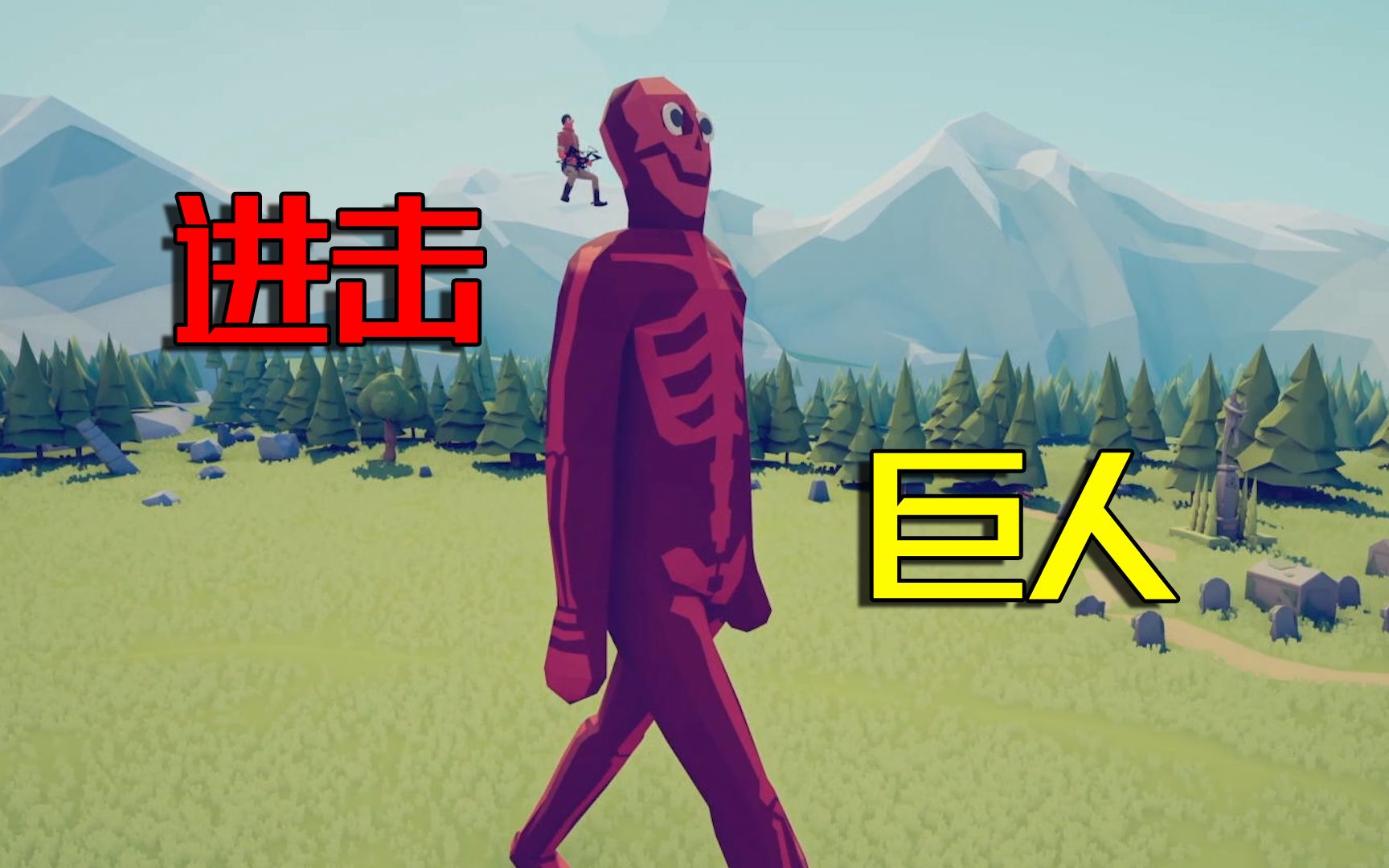 全面战争模拟器进击的巨人兵种还原度很高