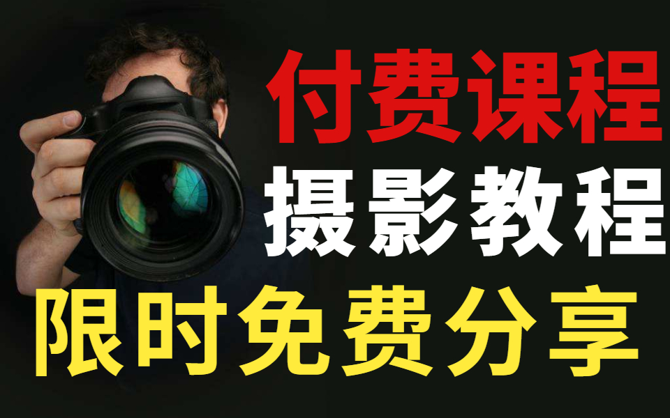 付费课程!摄影教程,从PS软件到修图思维涵盖(PS软件、camera raw插件 人像精修、风光调色 产品摄影)限时免费分享!哔哩哔哩bilibili