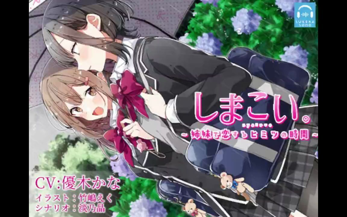 特典【ユリ】しまこい.〜 姉妹で恋するヒミツの时间 〜【CV优木かな】哔哩哔哩bilibili