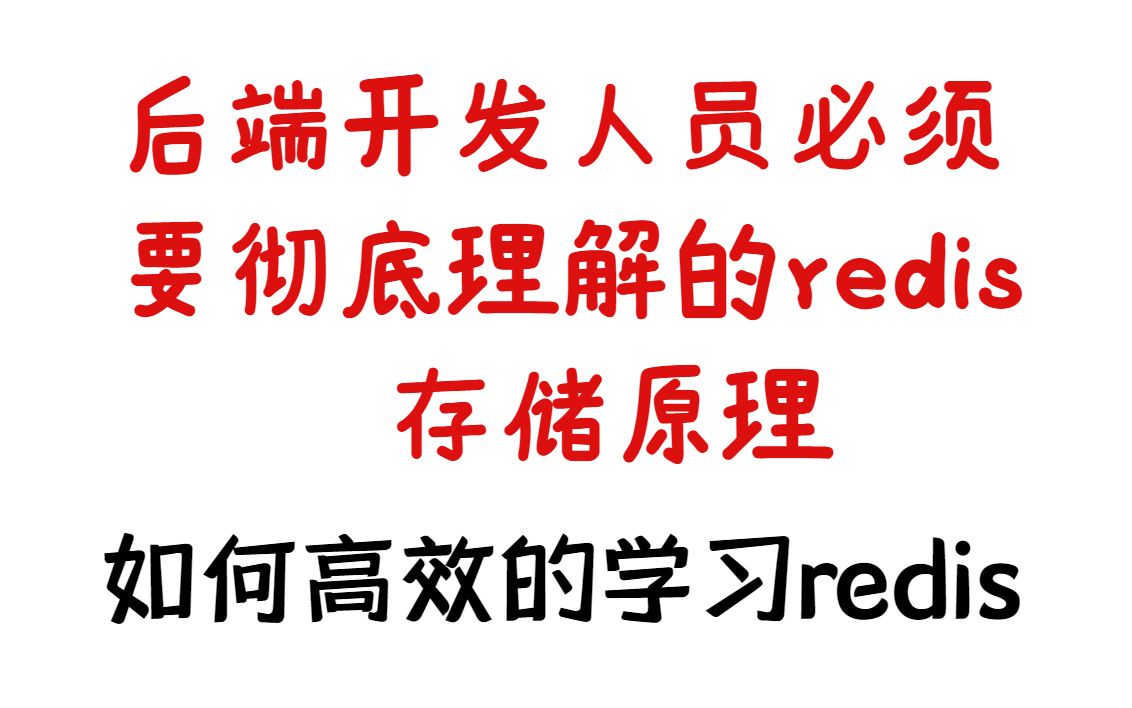 后端开发人员必须要彻底理解的redis存储原理丨redis跳表与B+树详细对比丨redis源码解析丨Linux服务器开发丨中间件开发丨分布式哔哩哔哩bilibili