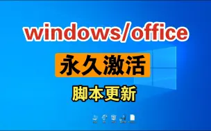 Download Video: windows/office永久激活脚本更新