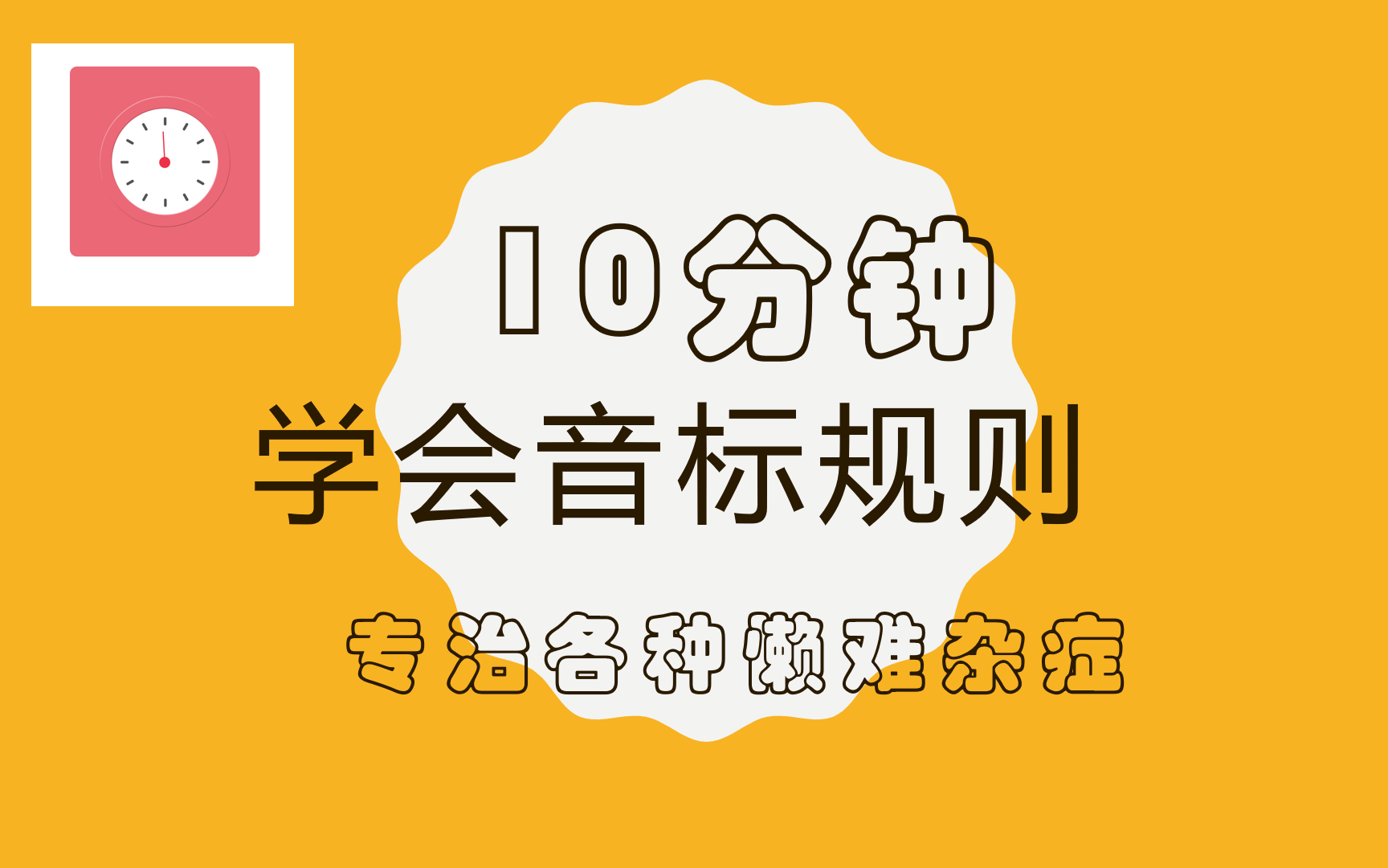 全网最简单的音标课程10分钟搞定哔哩哔哩bilibili