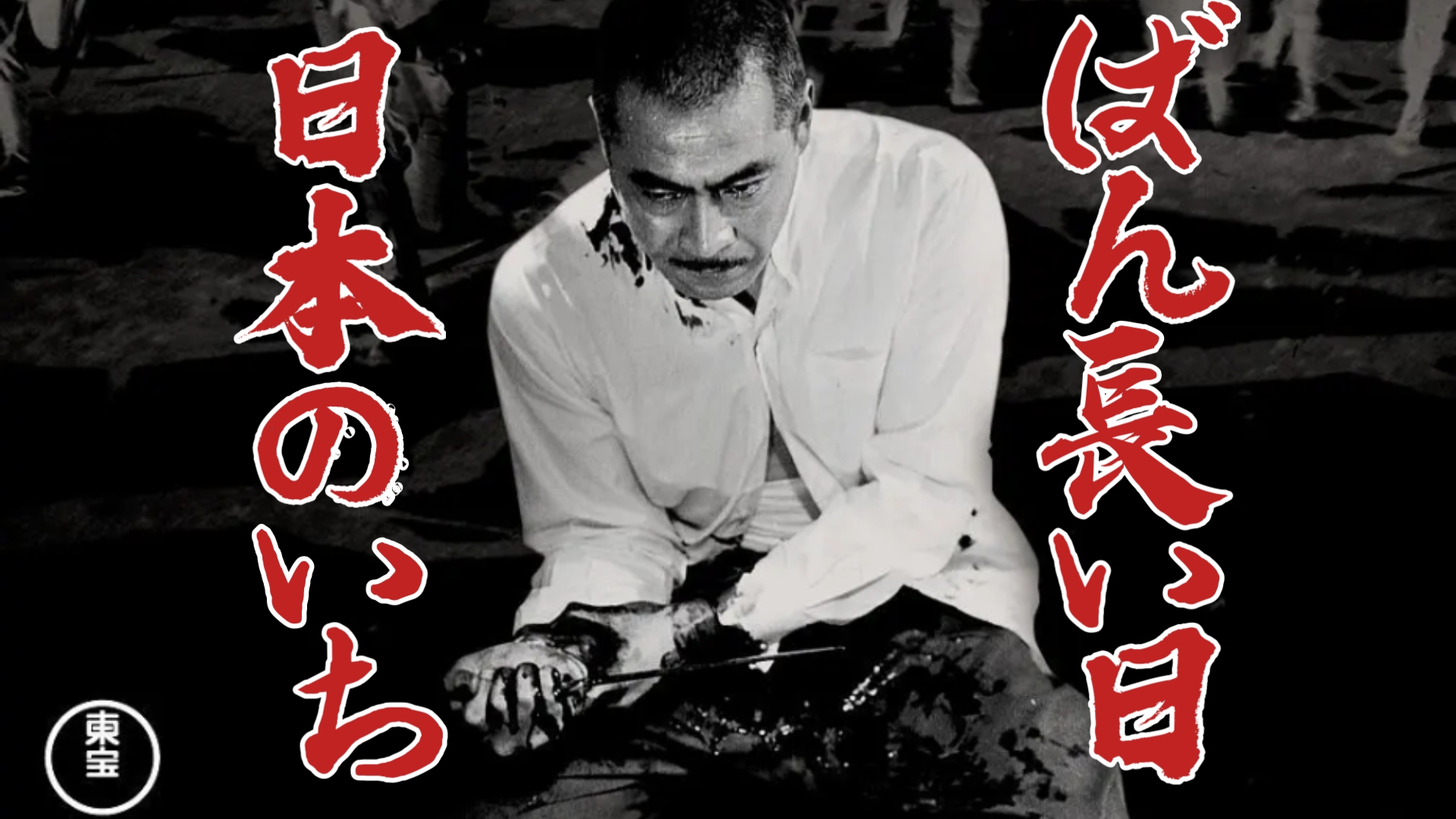 日本最长的一天(1967) 日本 / 剧情 / 历史 / 战争 冈本喜八监督作品 三船敏郎 加山雄三 仲代达矢 新珠三千代 志村乔出演
