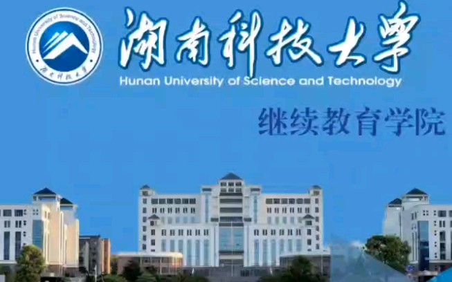 2022年成人高考湖南科技大学~山西函授站面向全省范围招收2.5制函授大专/本科层次学生报名进行中.【国家承认学历、学信网注册可查、无需院校上课】...