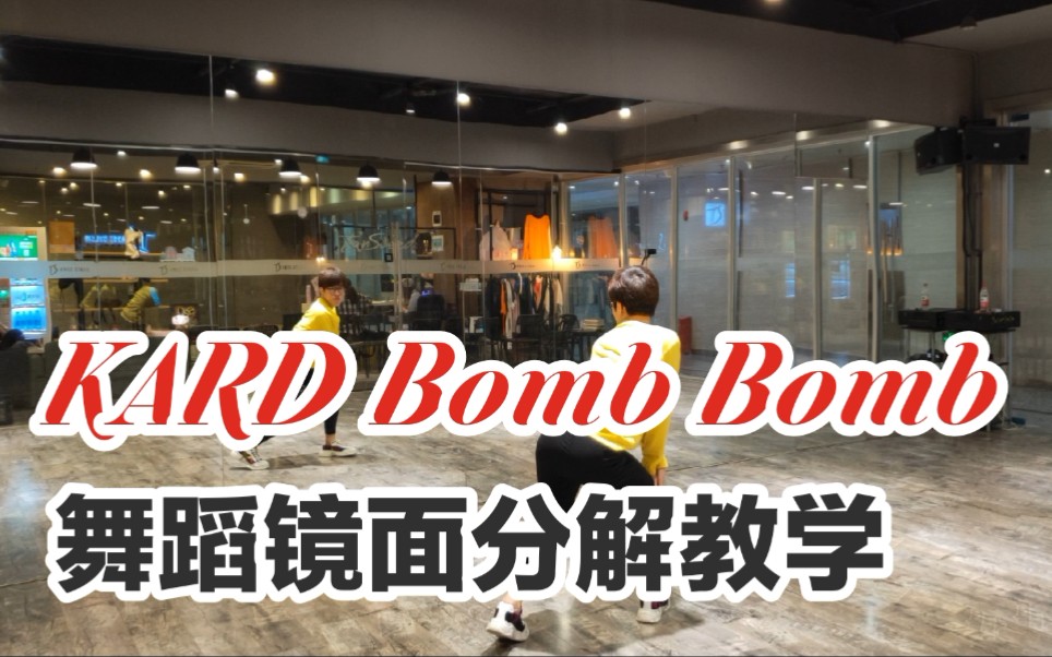 [图]【坚坚】KARD Bomb Bomb女生Part舞蹈镜面分解教学❤学会后和心仪的男舞伴合作吧✌