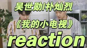 Video herunterladen: 【随机掉落 吴世勋/朴灿烈 reaction】他俩是相声小分队吧！分为怎么这么可爱和搞笑呀！一个滔滔不绝，一个句句回应！哈哈哈哈哈哈哈哈！