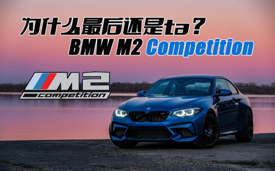 【bmw m2 competition(宝马m2雷霆版)】为什么是ta?我会选择m2c的原因