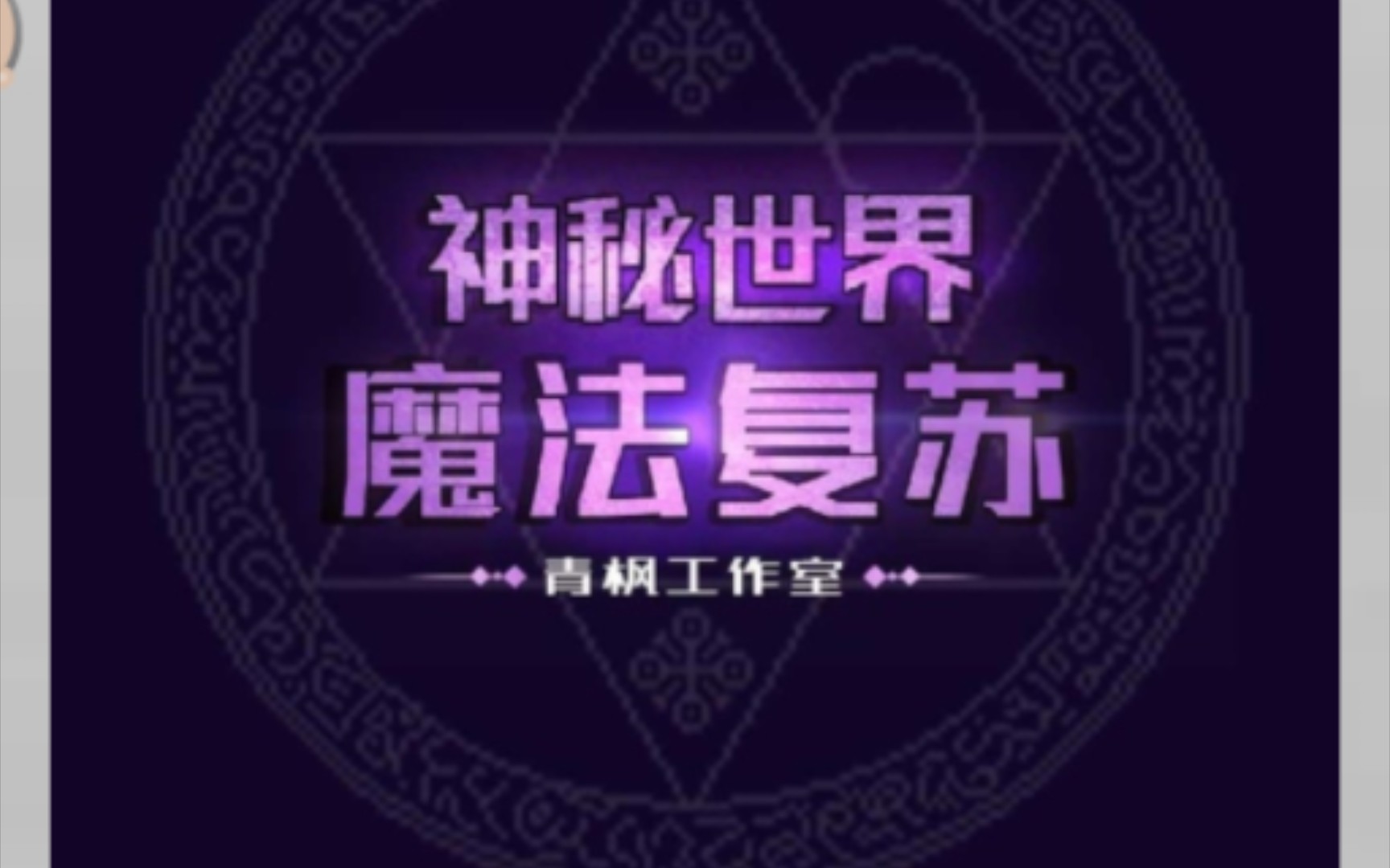 [图]【神秘世界，魔法复苏】魔法大陆#1双人实况。