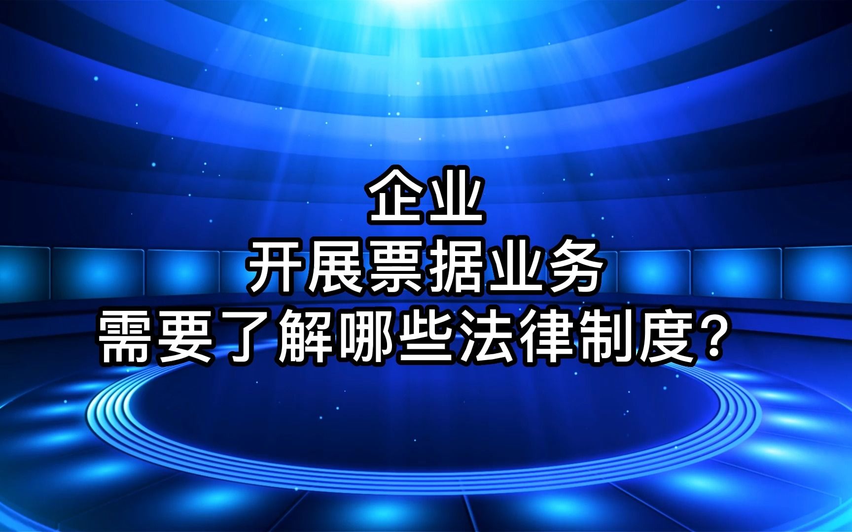 企业开展票据业务需要了解哪些法律制度?哔哩哔哩bilibili