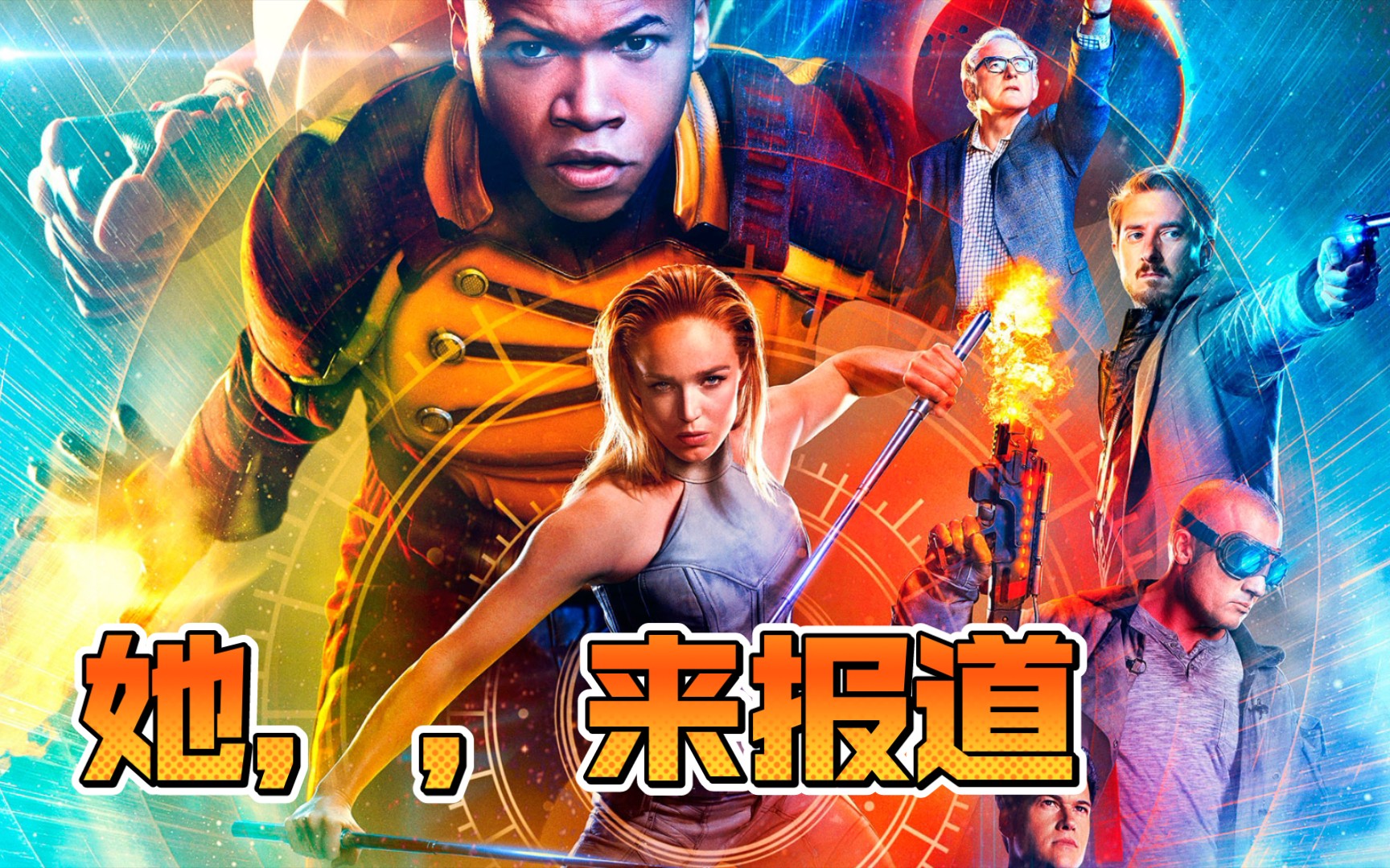 庆祝美剧明日传奇播满100集都来看看我的崽有多能打saralance