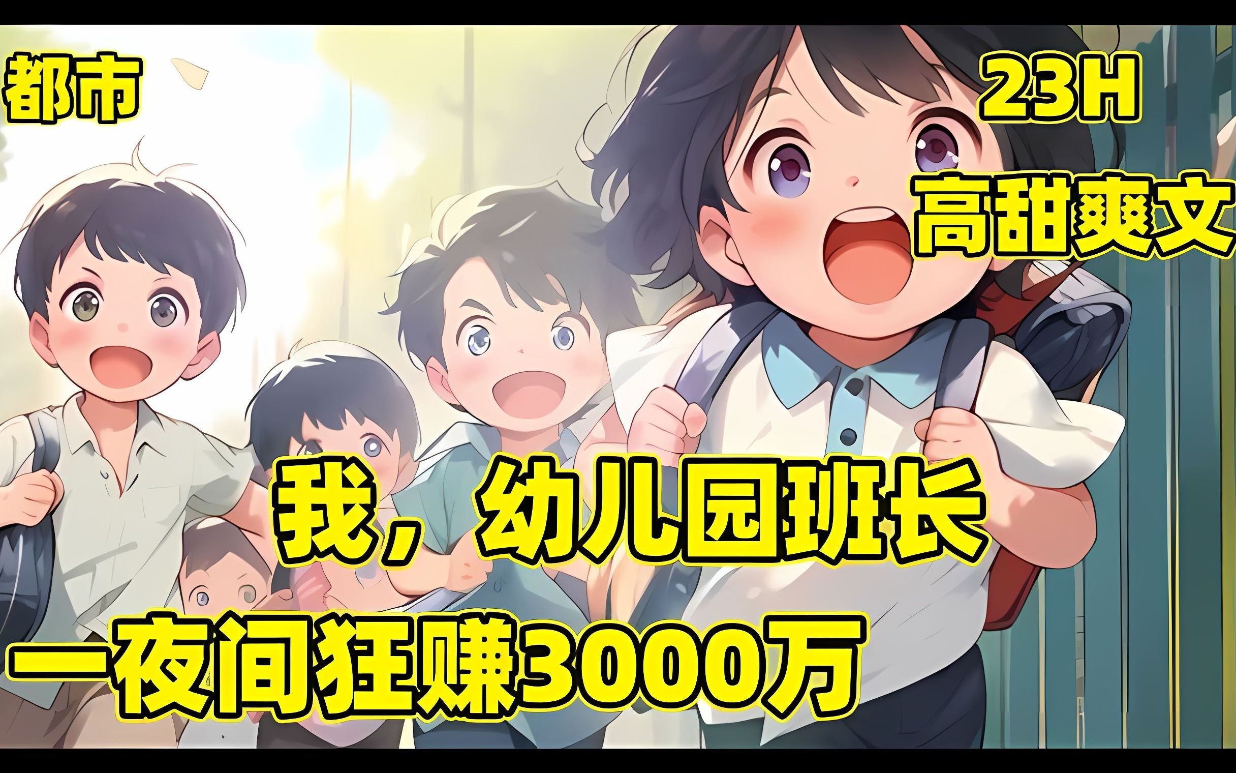 [图]【我，幼儿园班长，一夜间狂赚3000万】开局重生为6岁的时候，一切从幼稚园开始，身为幼儿园班长的我，带着同学离家出走，让女同学陪老逼登吃饭，让男同学陪富婆喝AD