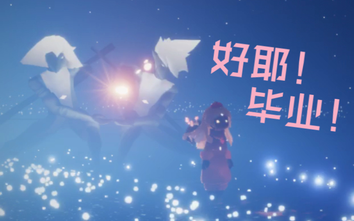 光遇记录一下第一个毕业的图