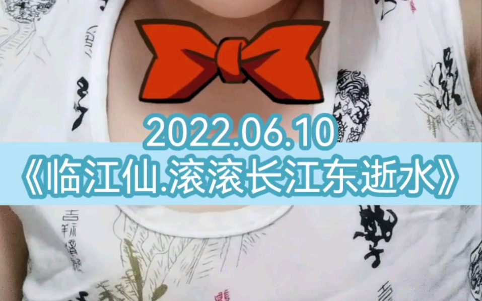 2022.06.10《临江仙.滚滚长江东逝水》哔哩哔哩bilibili