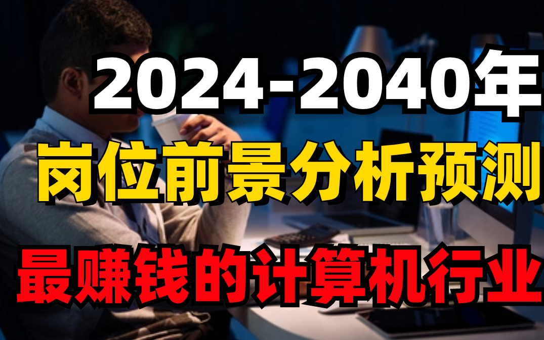 2024年计算机方向就业行情分析,哪些IT主流开发语言更适合普通程序员?程序员找工作赚钱的底层逻辑,想要财富自由只需了解这几个点马士兵哔哩哔哩...