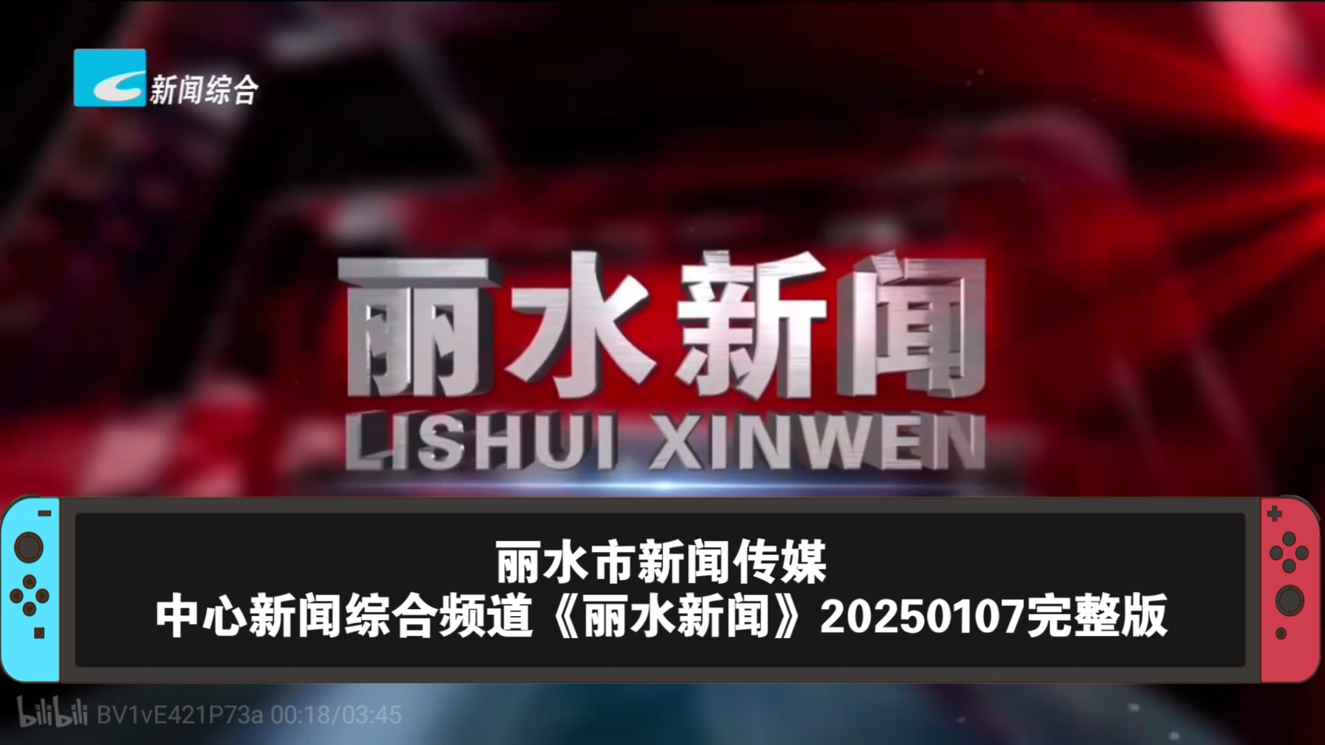【广播电视ⷦ𕙦𑟣€‘丽水市新闻传媒中心新闻综合频道《丽水新闻》20250107完整版哔哩哔哩bilibili