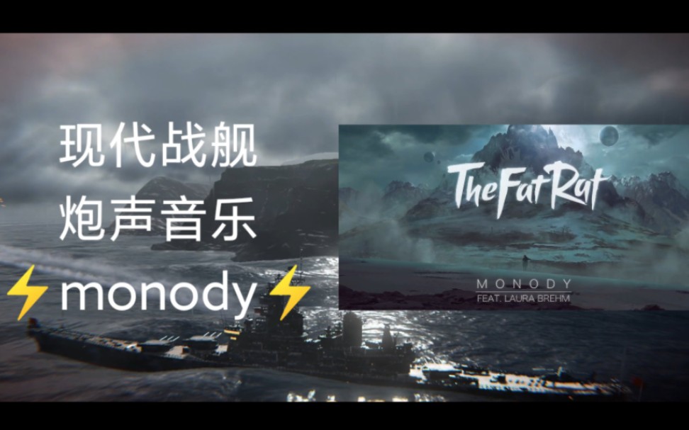 【现代战舰/炮声音乐】极致电音monody!!!