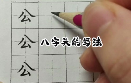 八字头的写法示范哔哩哔哩bilibili