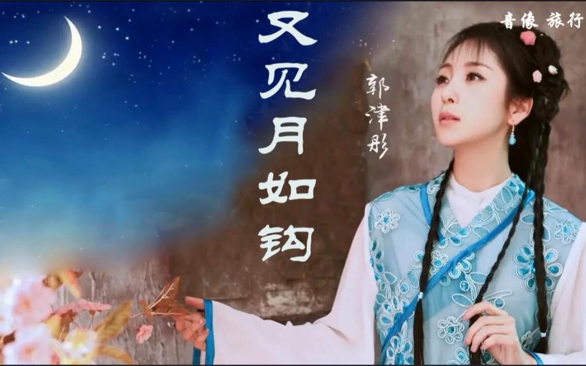 又见月如钩-郭津彤(原版伴奏)