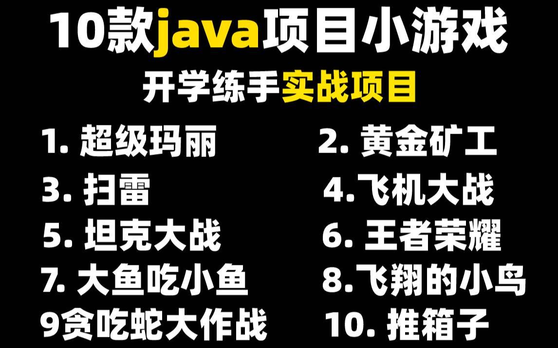 【java项目】10个Java游戏项目全网毕设,练手,写在简历上十大项目最全合集(附源码课件)满足你各种需求,手把手教你开发!哔哩哔哩bilibili