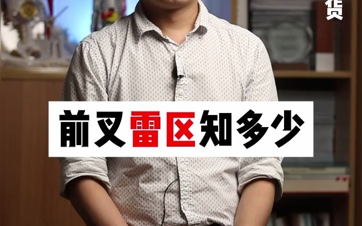 【科普】前叉雷区知多少?哔哩哔哩bilibili