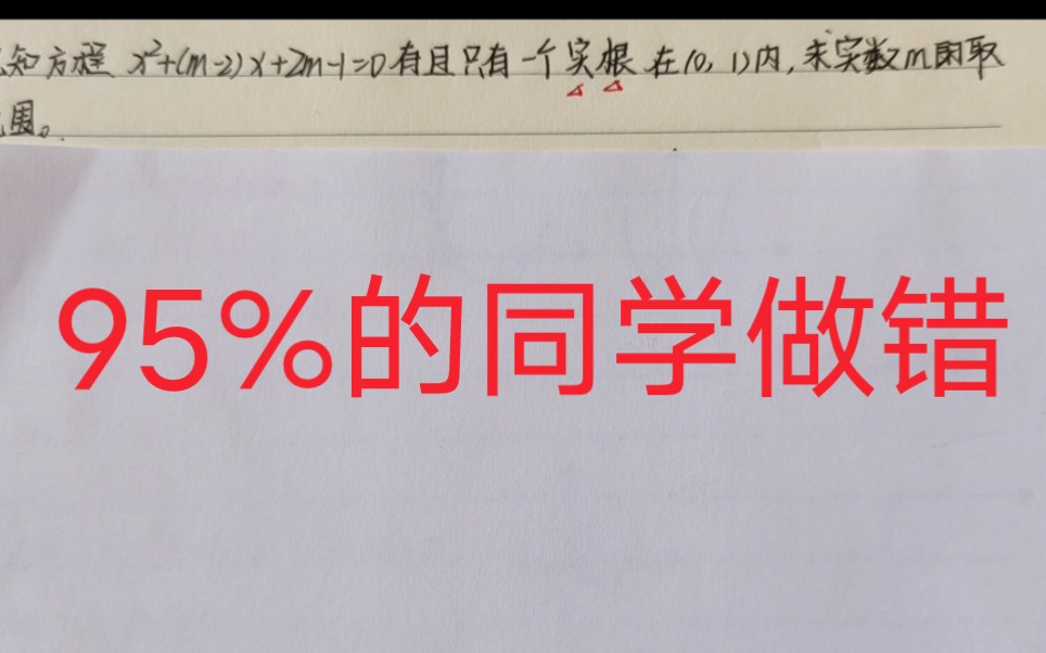 [图]高频易错的一元二次方程根的分布，细节问题想不到！