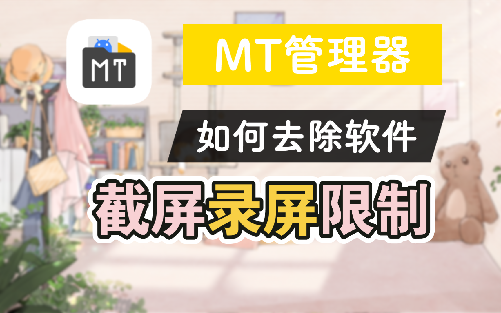 【干货】如何快速去除软件的截屏录屏限制