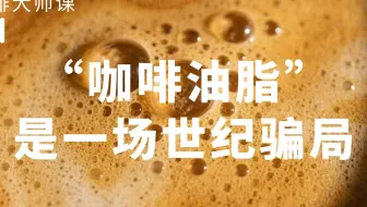【咖啡大师课】CREMA“咖啡油脂”是一场骗局
