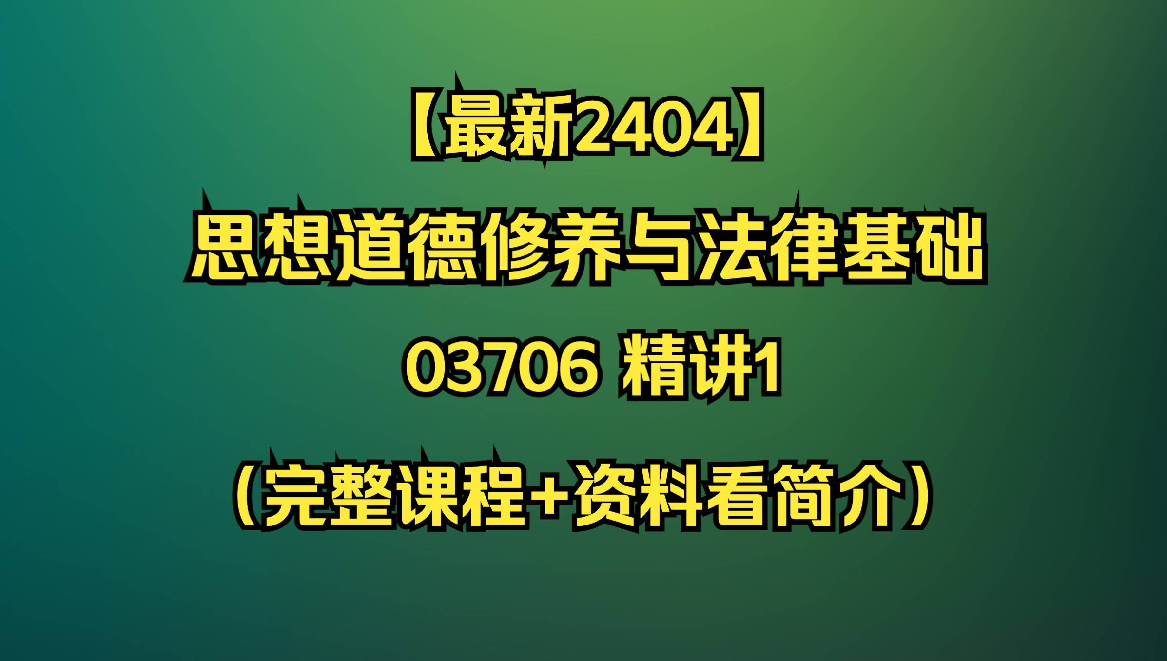 [图]【最新2404】自考03706思想道德修养与法律基础 精讲1（完整课程+资料看我简介）