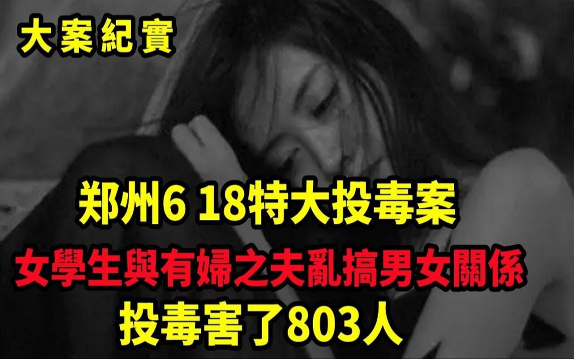 畸恋的悲剧:92年郑州特大投毒案803人中毒,凶手竟是21岁女学生,被三个拾荒老人侵犯的新娘,吕鹏大案纪实哔哩哔哩bilibili