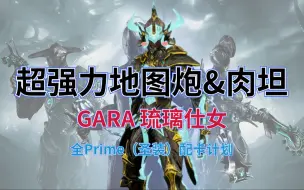 Download Video: 超强力地图炮与肉坦！Gara 琉璃仕女【全Prime/圣装战甲配卡计划】