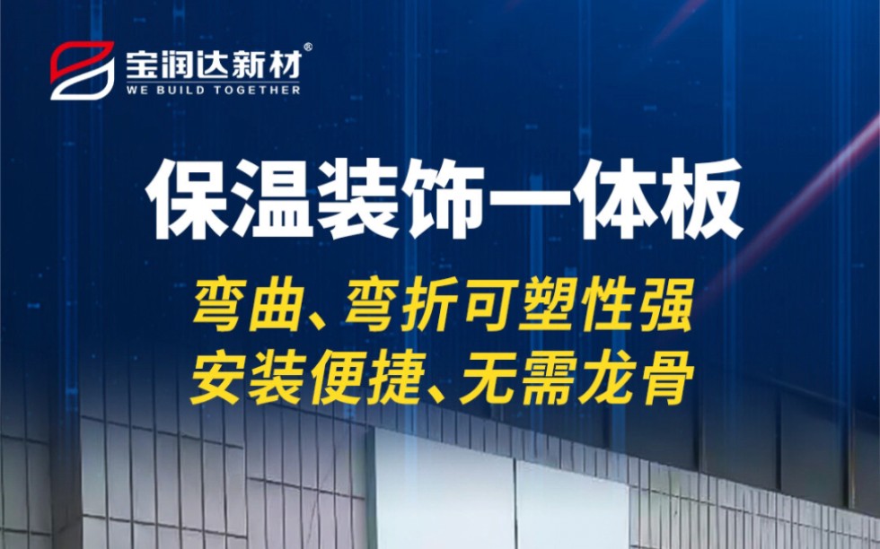 铝板装饰保温一体板,具备铝单板可塑性,一体化设计,安装便捷哔哩哔哩bilibili