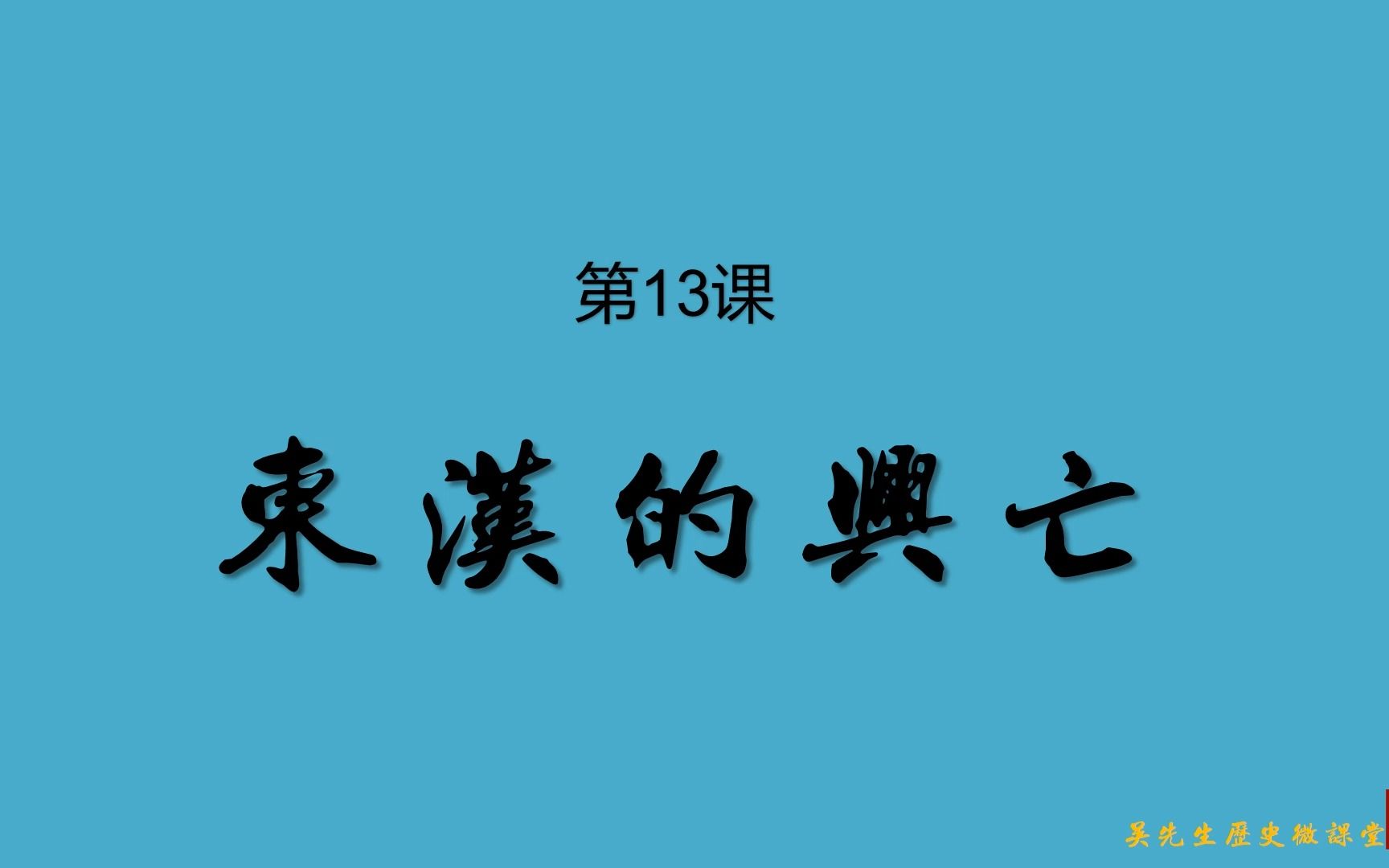 七年级历史上册第13课东汉的兴亡——吴先生历史微课堂哔哩哔哩bilibili