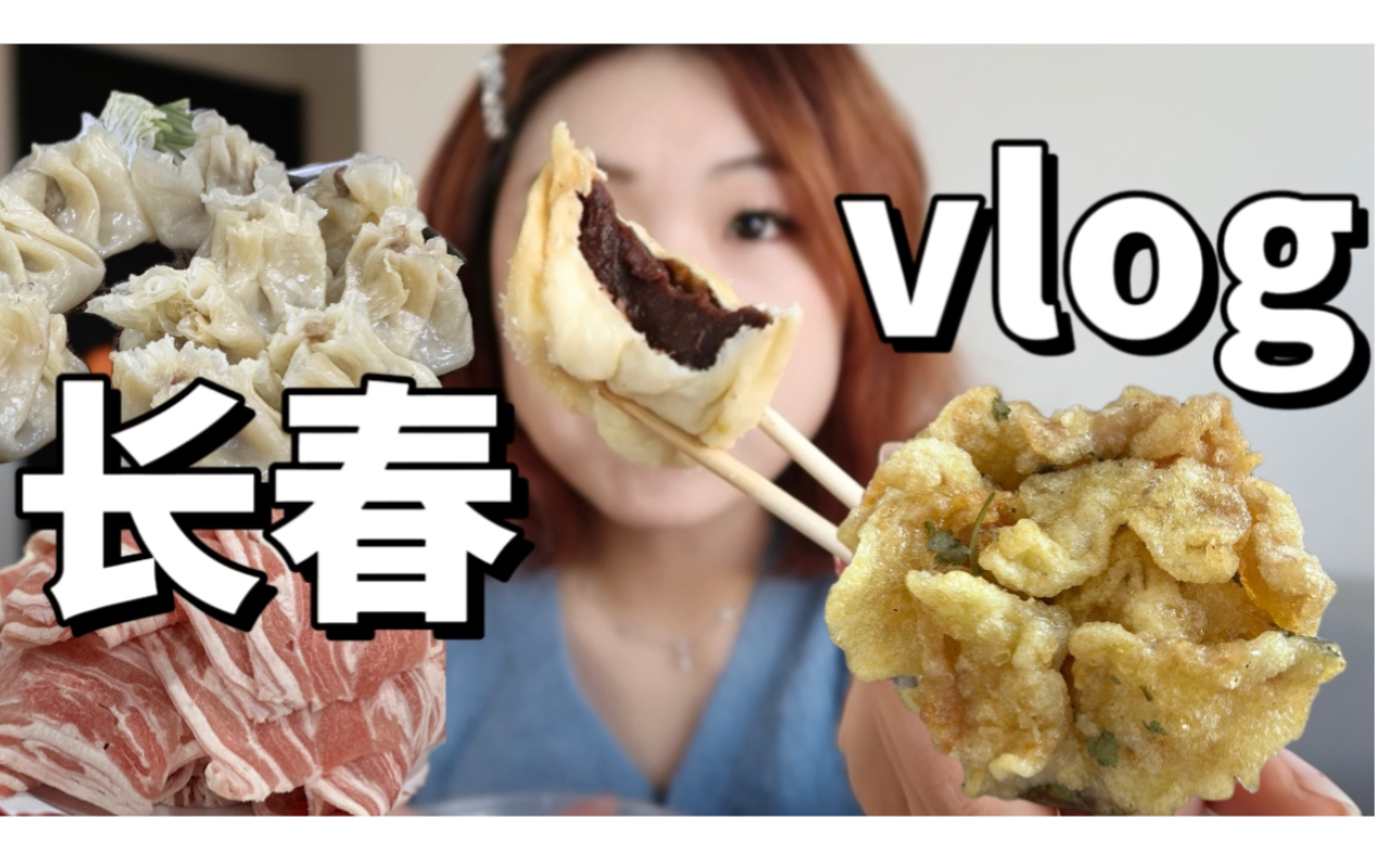 吃到雪衣豆沙了!长春的元盛居涮肉太香啦+过年的小片段 vlog哔哩哔哩bilibili