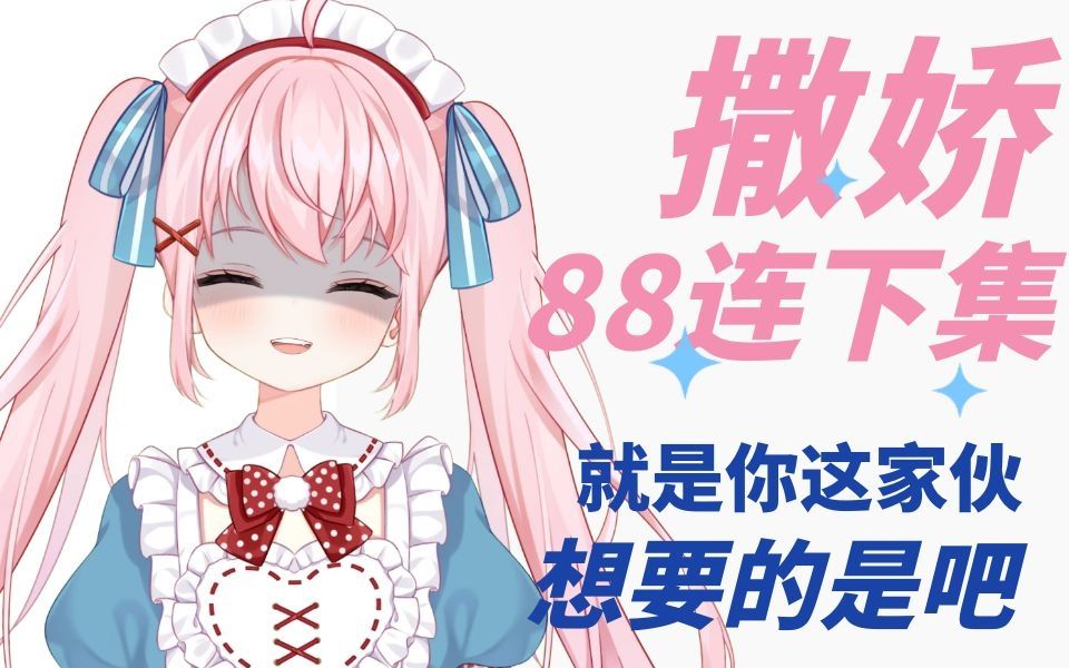 撒娇88连2.0 ?进 来 挨 骂!哔哩哔哩bilibili