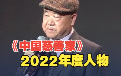 [图]《中国慈善家》2022年度人物莫言：慈善是源于人的本能 慈善甚至可以变成一种信仰