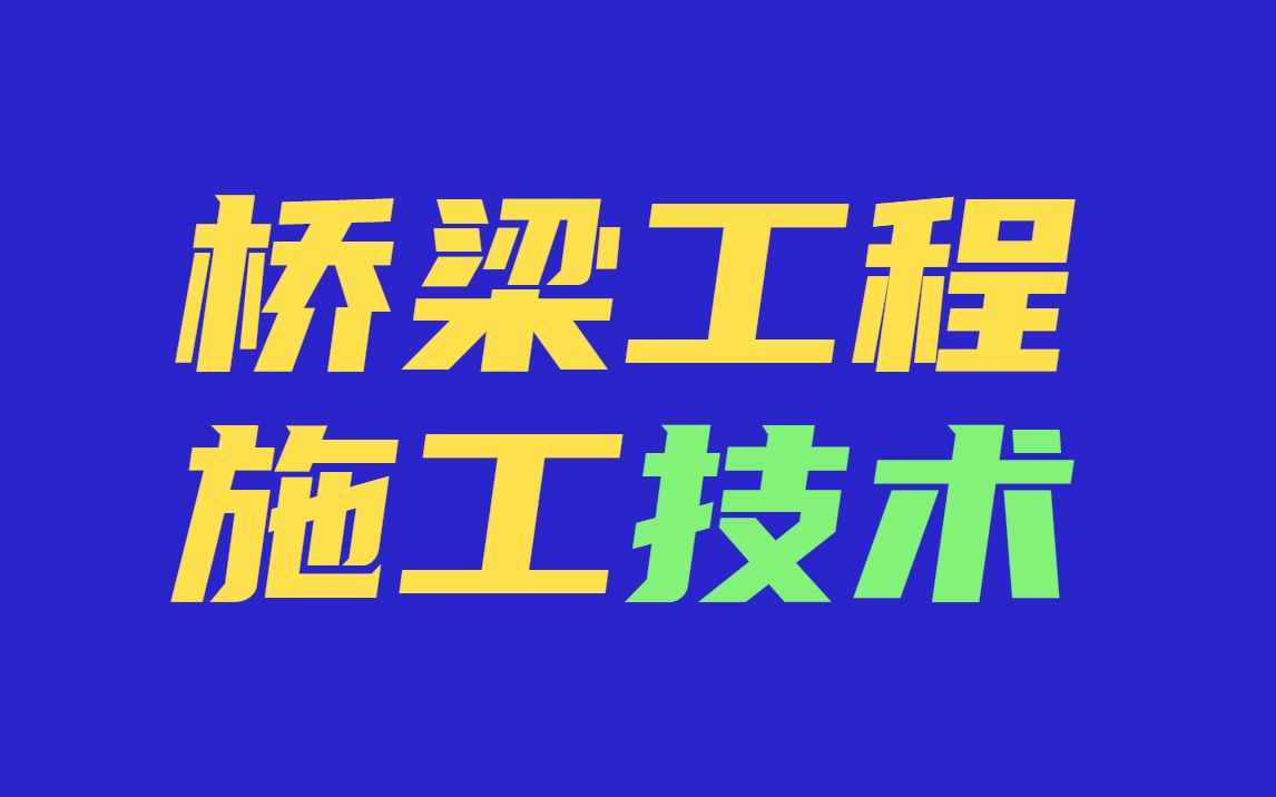 [图]桥梁工程主体结构施工及质量通病分析，施工一线老师傅多年经验分享，推荐学！！！