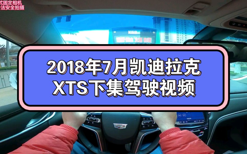 凯迪拉克XTS下集驾驶视频哔哩哔哩bilibili